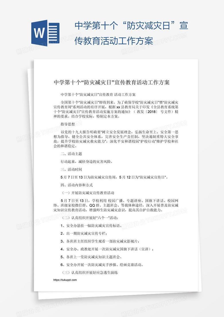 中學(xué)第十個(gè)“防災(zāi)減災(zāi)日”宣傳教育活動(dòng)工作方案