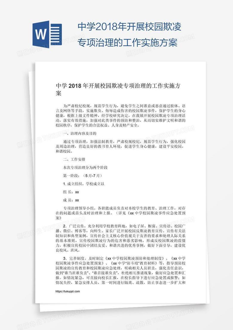 中学2018年开展校园欺凌专项治理的工作实施方案 中学2018年开展校园欺凌专项治理的工作实施方案