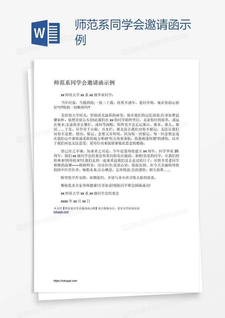 师范系同学会邀请函示例
