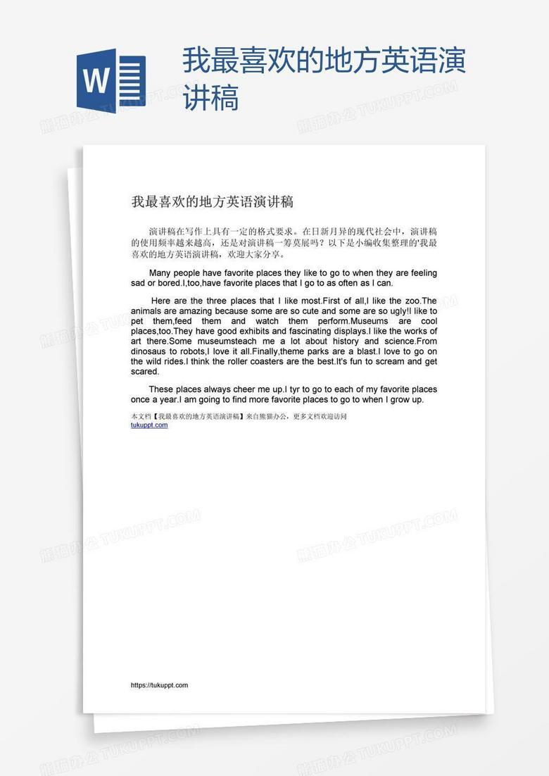 我最喜欢的地方英语演讲稿