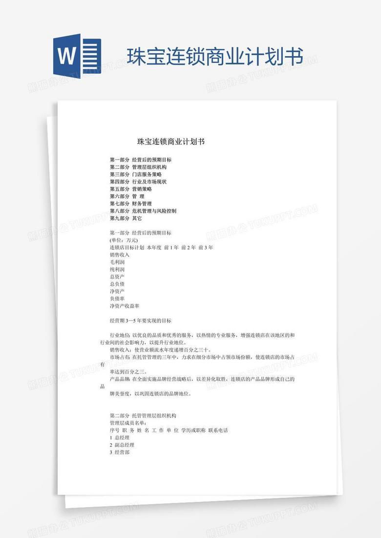 珠宝连锁商业计划书