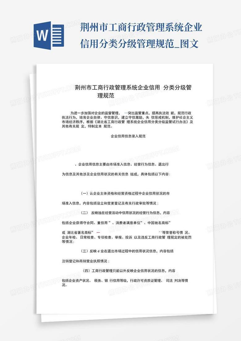 荆州市工商行政管理系统企业信用分类分级管理规范_图文