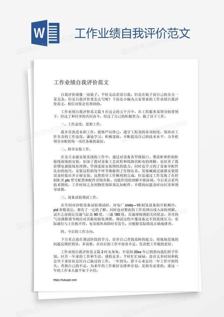 工作业绩自我评价范文