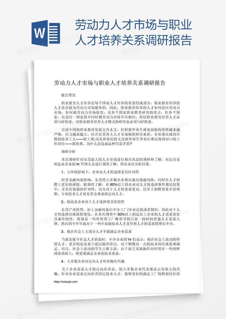 劳动力人才市场与职业人才培养关系调研报告