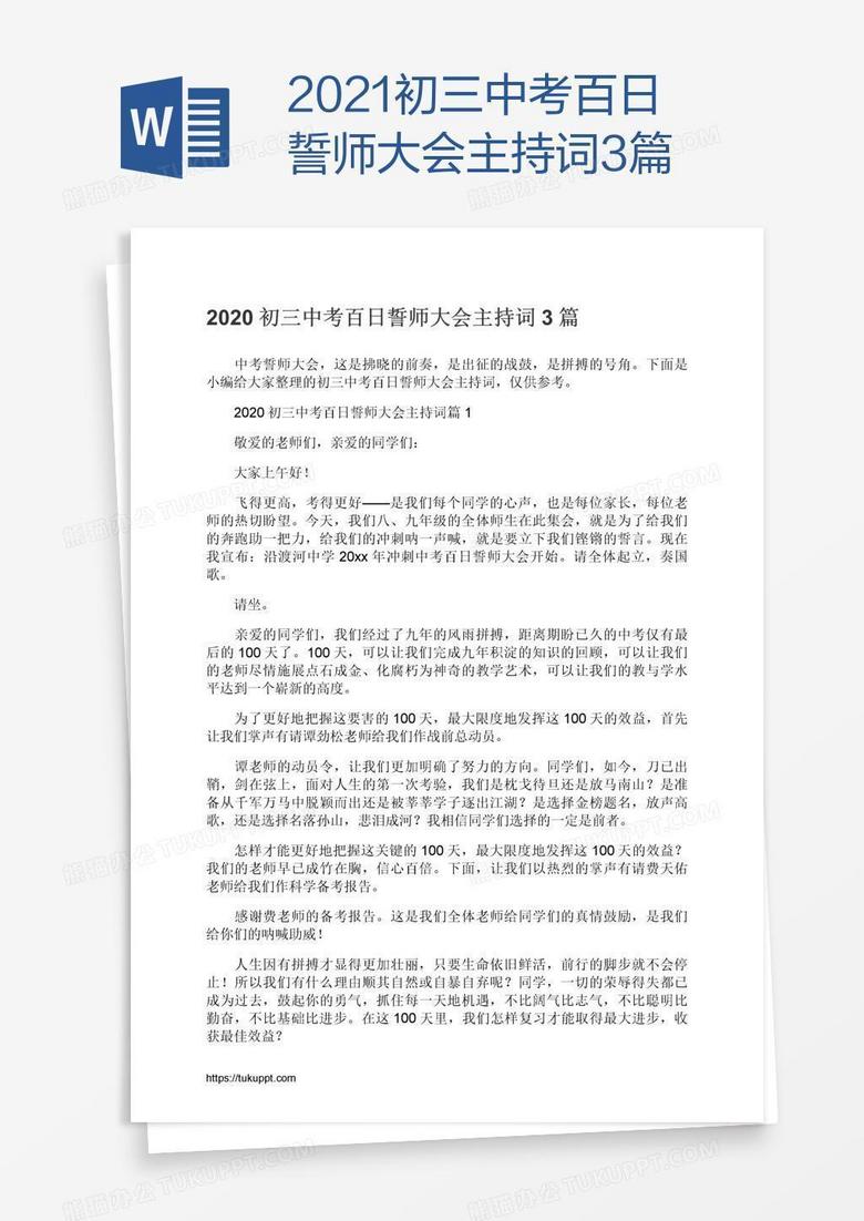 2021初三中考百日誓师大会主持词3篇