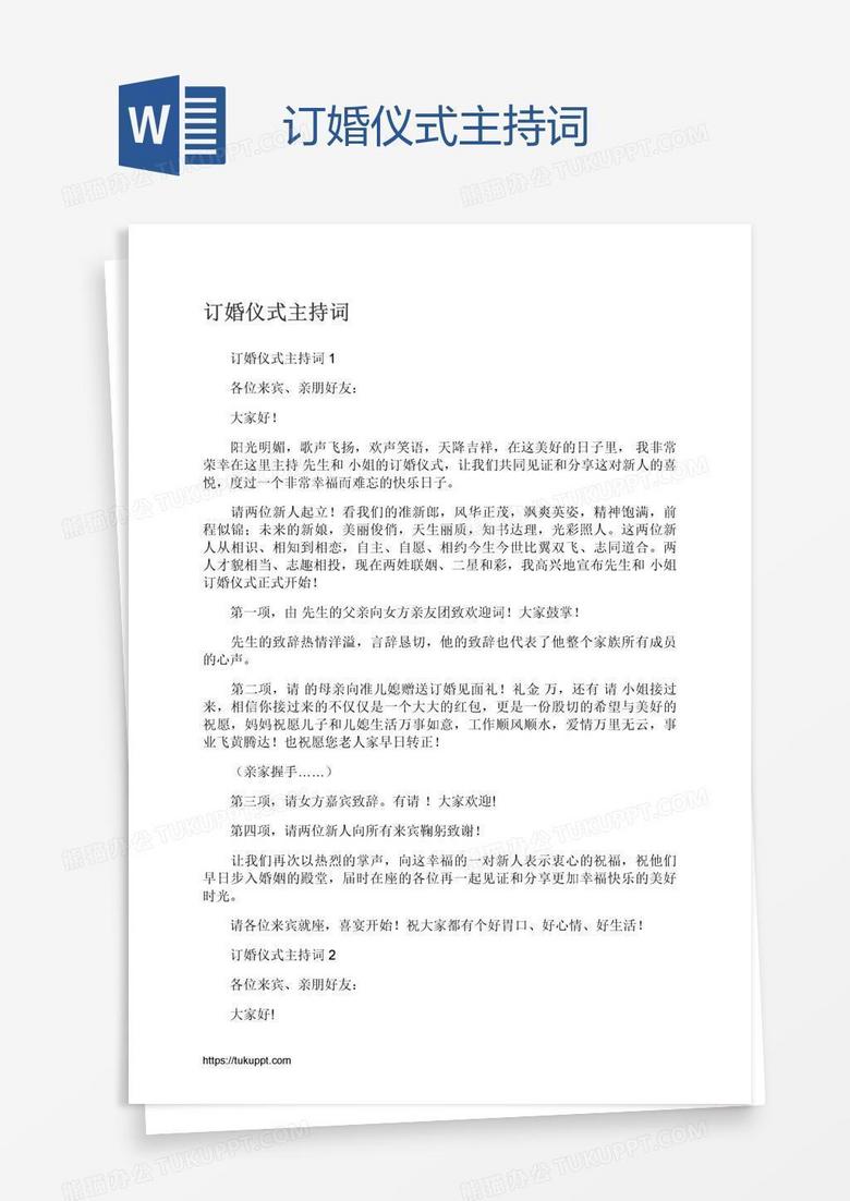 订婚仪式主持词