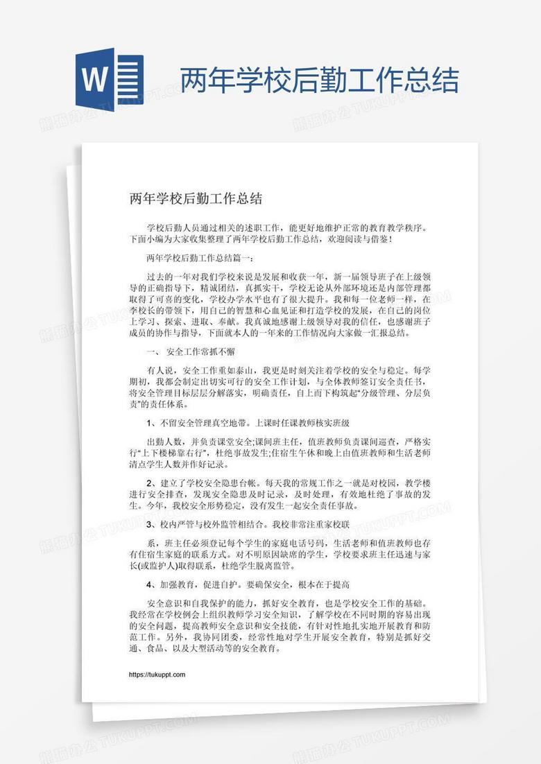 两年学校后勤工作总结