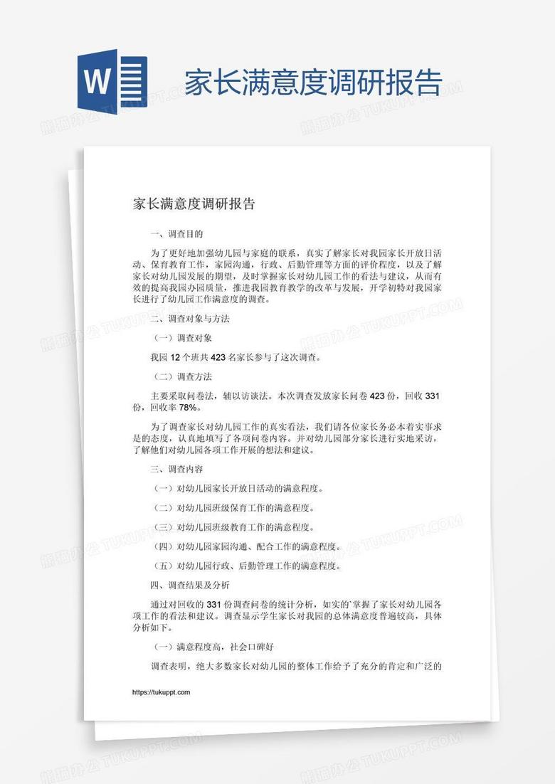 家长满意度调研报告