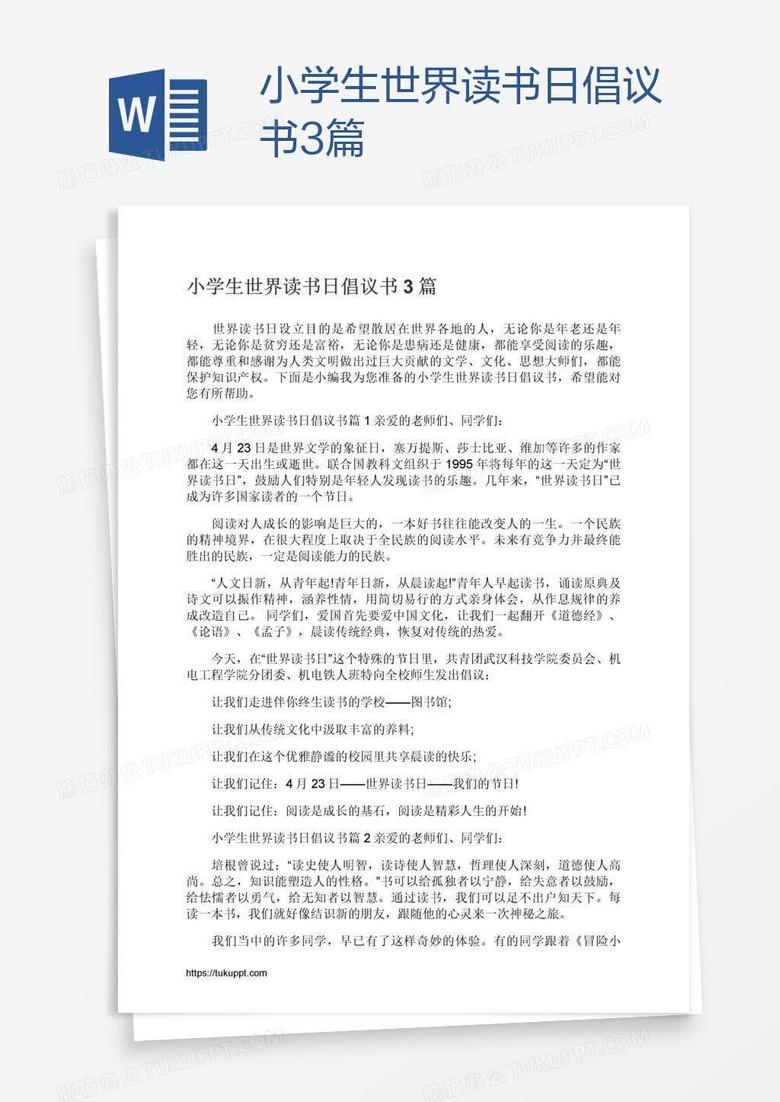 小學(xué)生世界讀書(shū)日倡議書(shū)3篇
