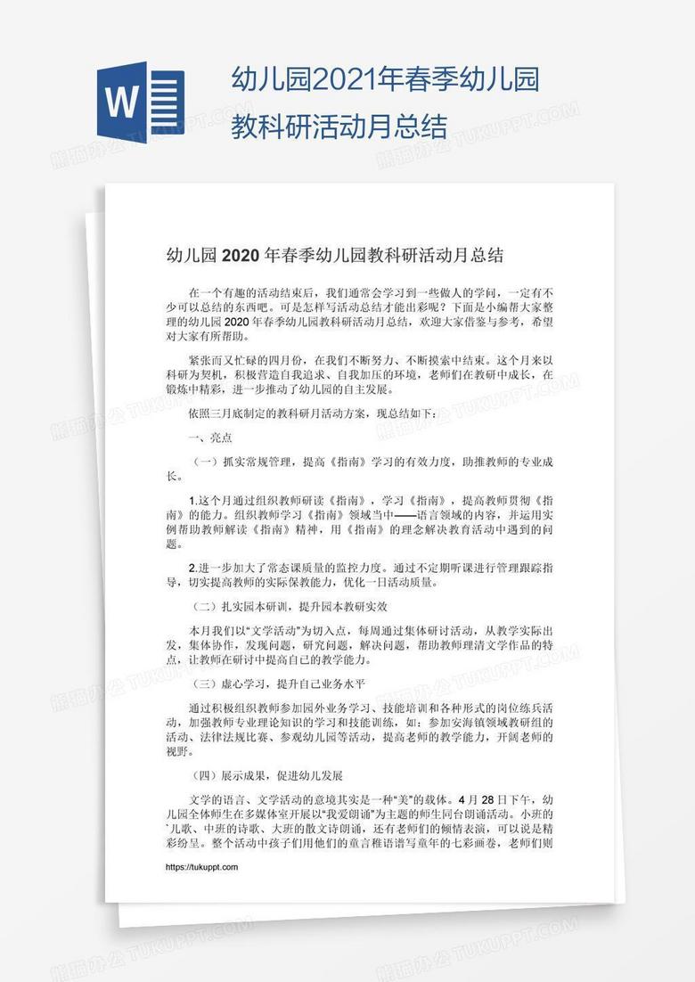 幼儿园2021年春季幼儿园教科研活动月总结