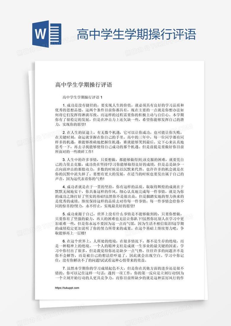 高中学生学期操行评语