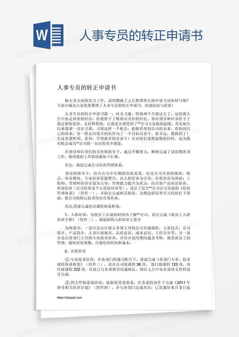 人事专员的转正申请书