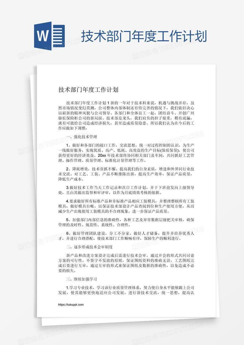 技术部门年度工作计划