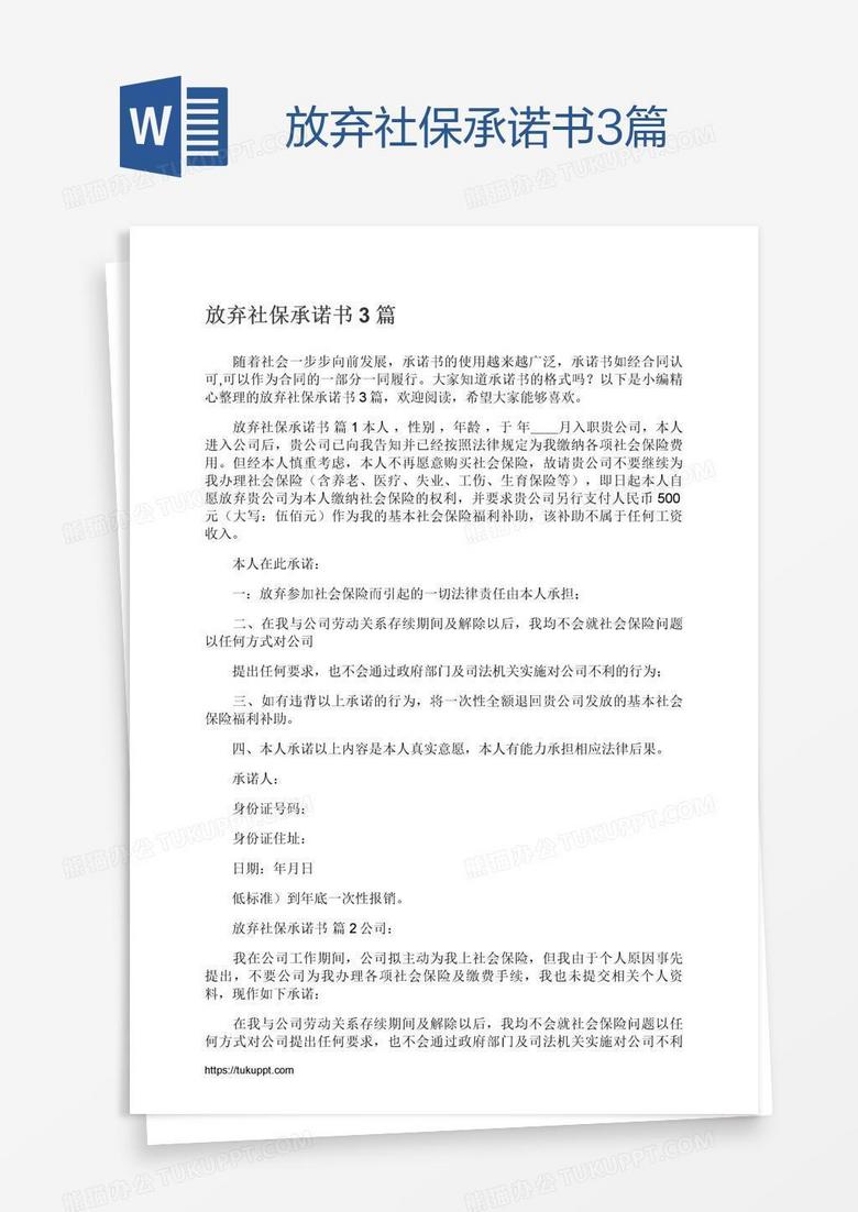 放弃社保承诺书3篇