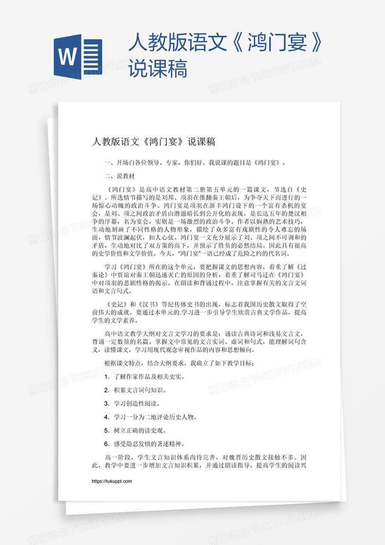 人教版语文《鸿门宴》说课稿