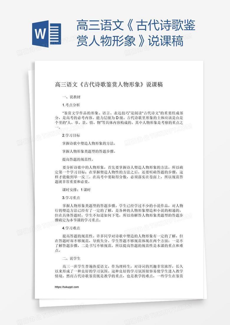 高三语文《古代诗歌鉴赏人物形象》说课稿