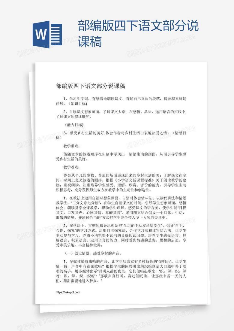 部编版四下语文部分说课稿