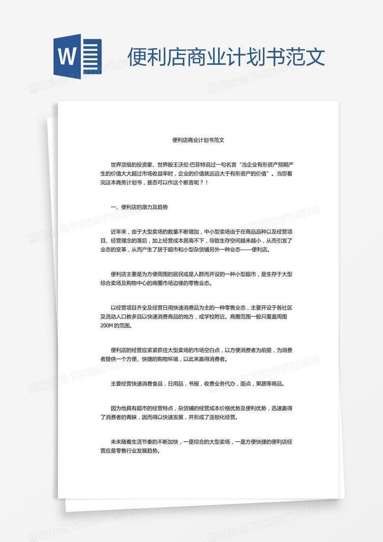 便利店商业计划书范文