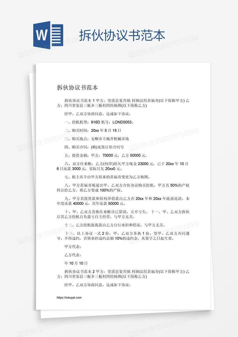 拆伙协议书范本