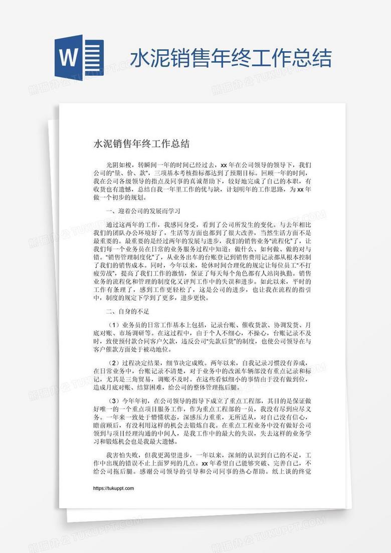 水泥销售年终工作总结
