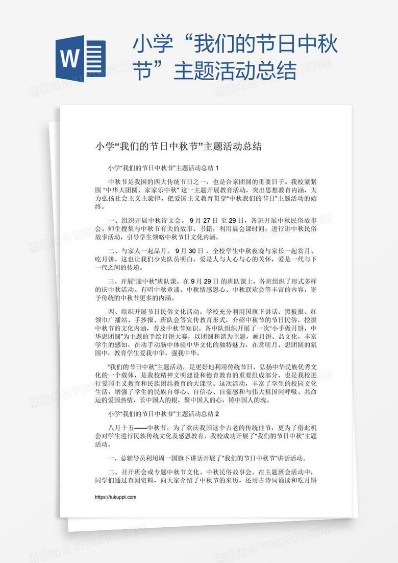 小学“我们的节日中秋节”主题活动总结 小学“我们的节日中秋节”主题活动总结