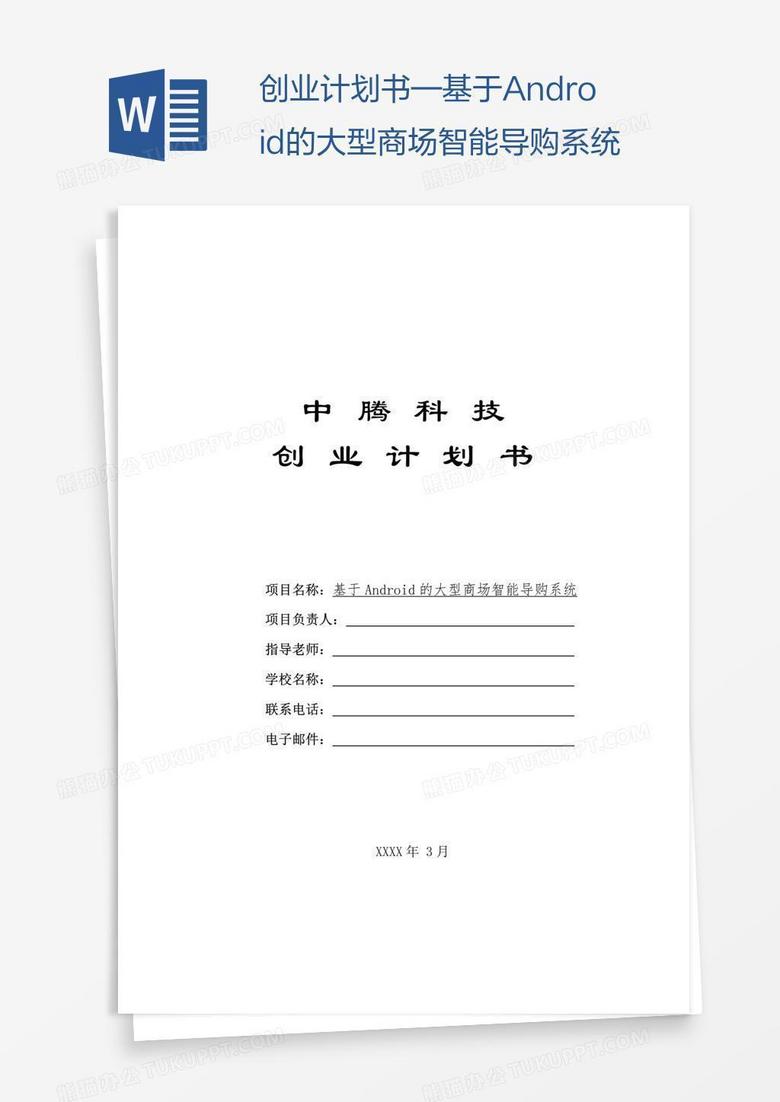 创业计划书—基于Android的大型商场智能导购系统