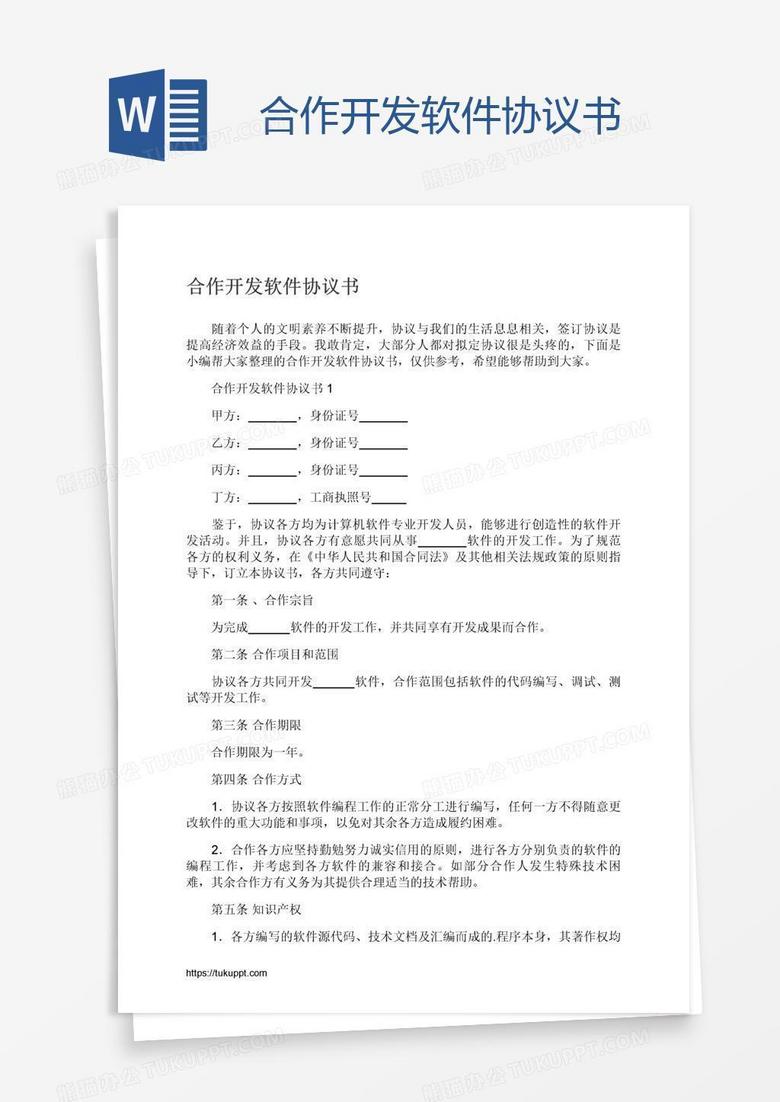 合作开发软件协议书 合作开发软件协议书