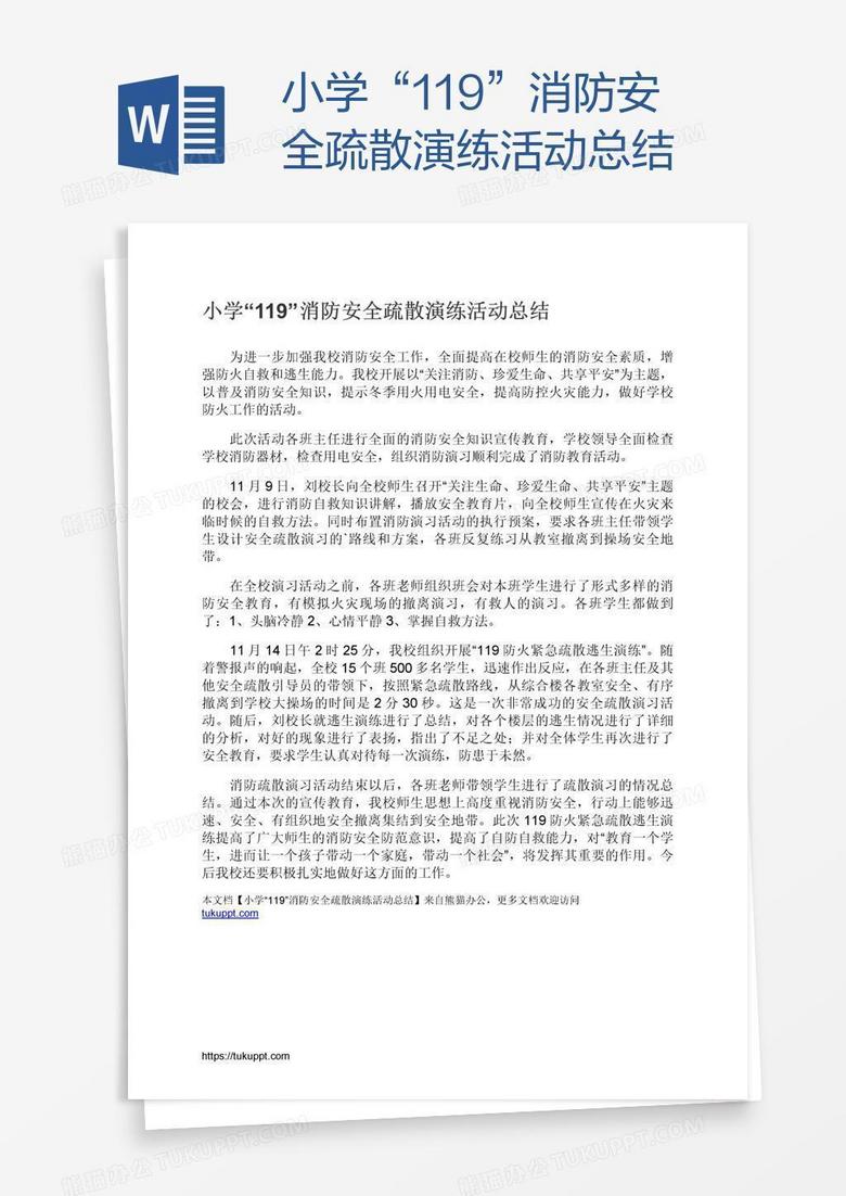 小学“119”消防安全疏散演练活动总结