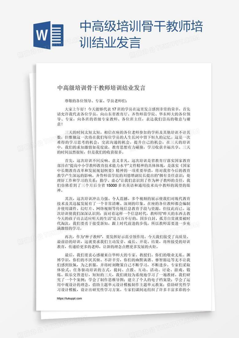 中高级培训骨干教师培训结业发言