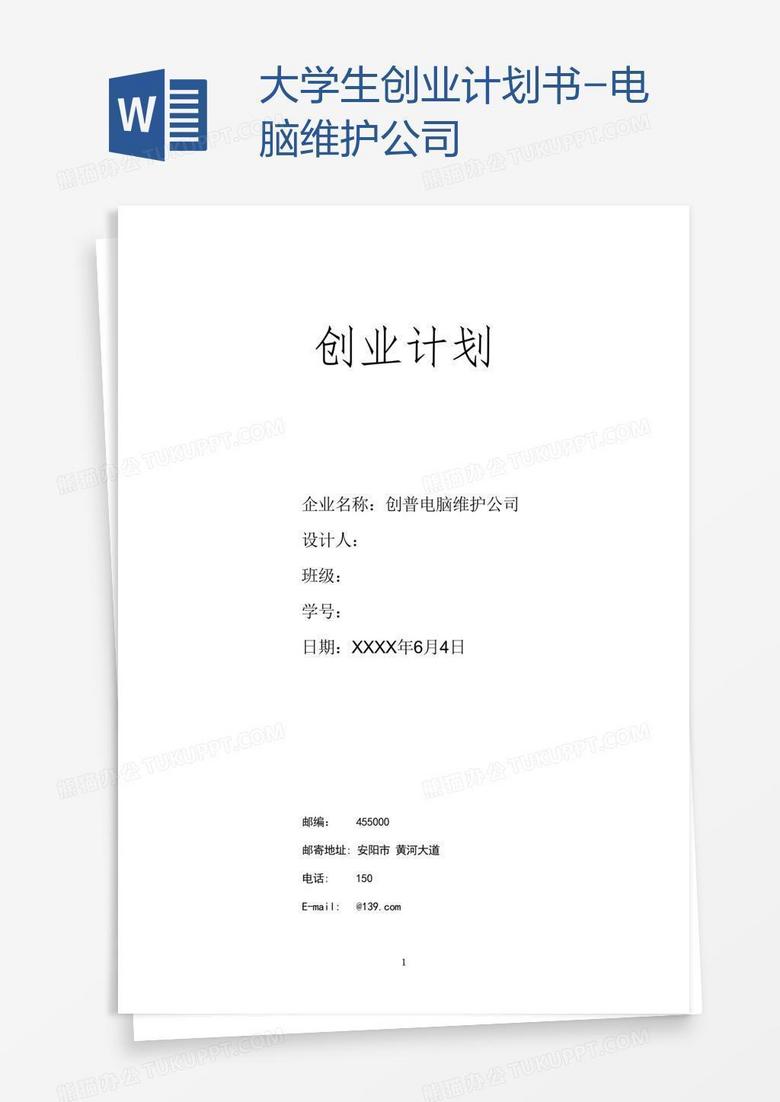 大学生创业计划书-电脑维护公司
