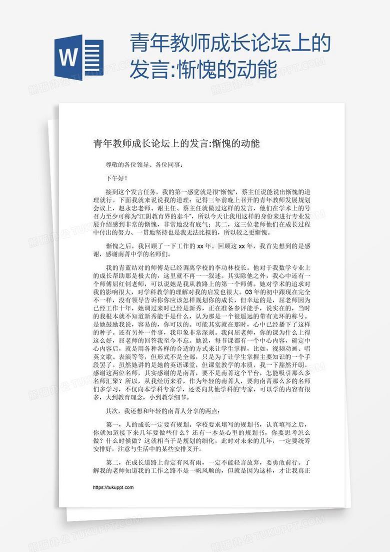 青年教师成长论坛上的发言:惭愧的动能
