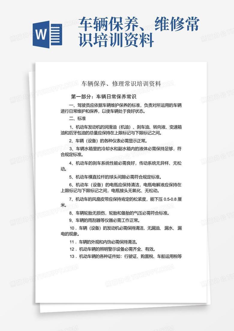 车辆保养、维修常识培训资料