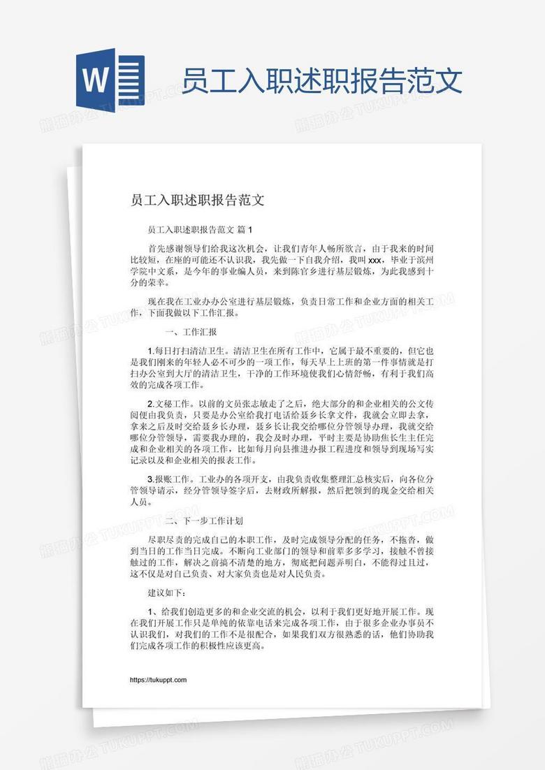 员工入职述职报告范文