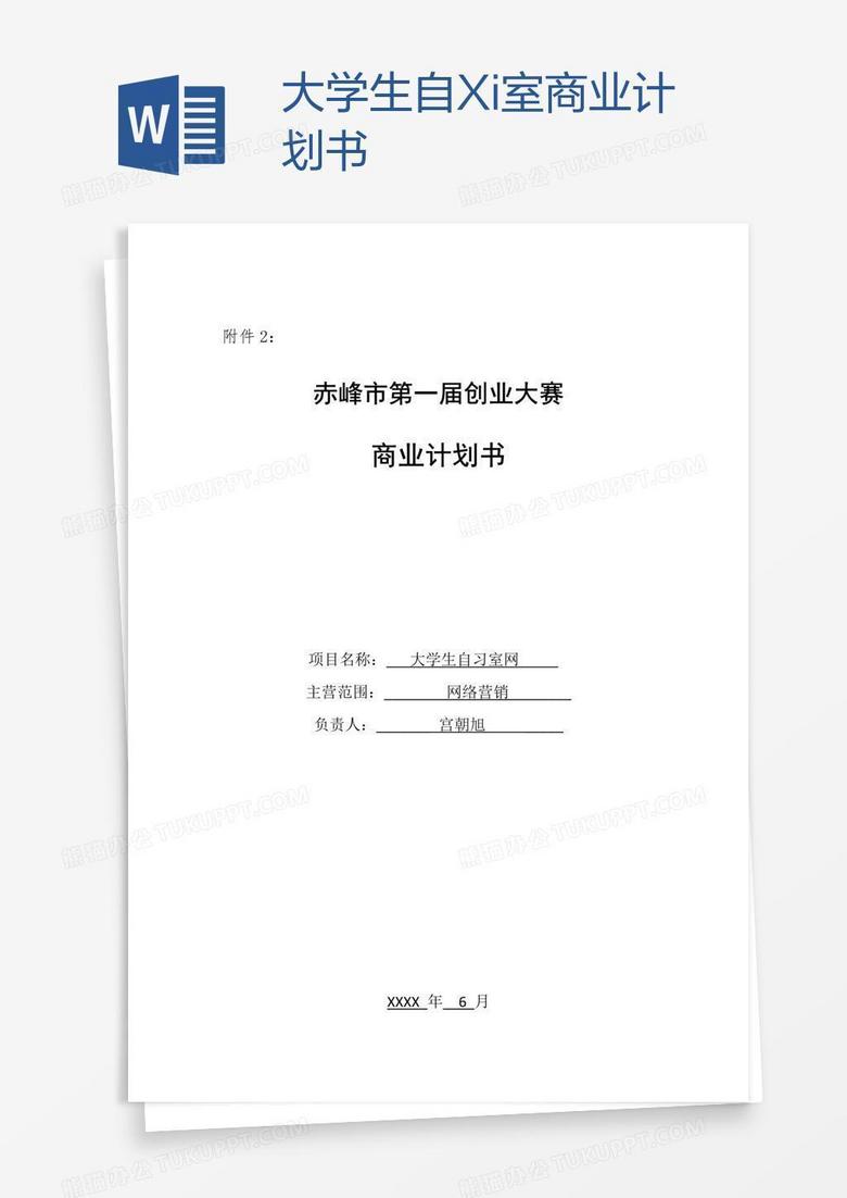 大学生自Xi室商业计划书