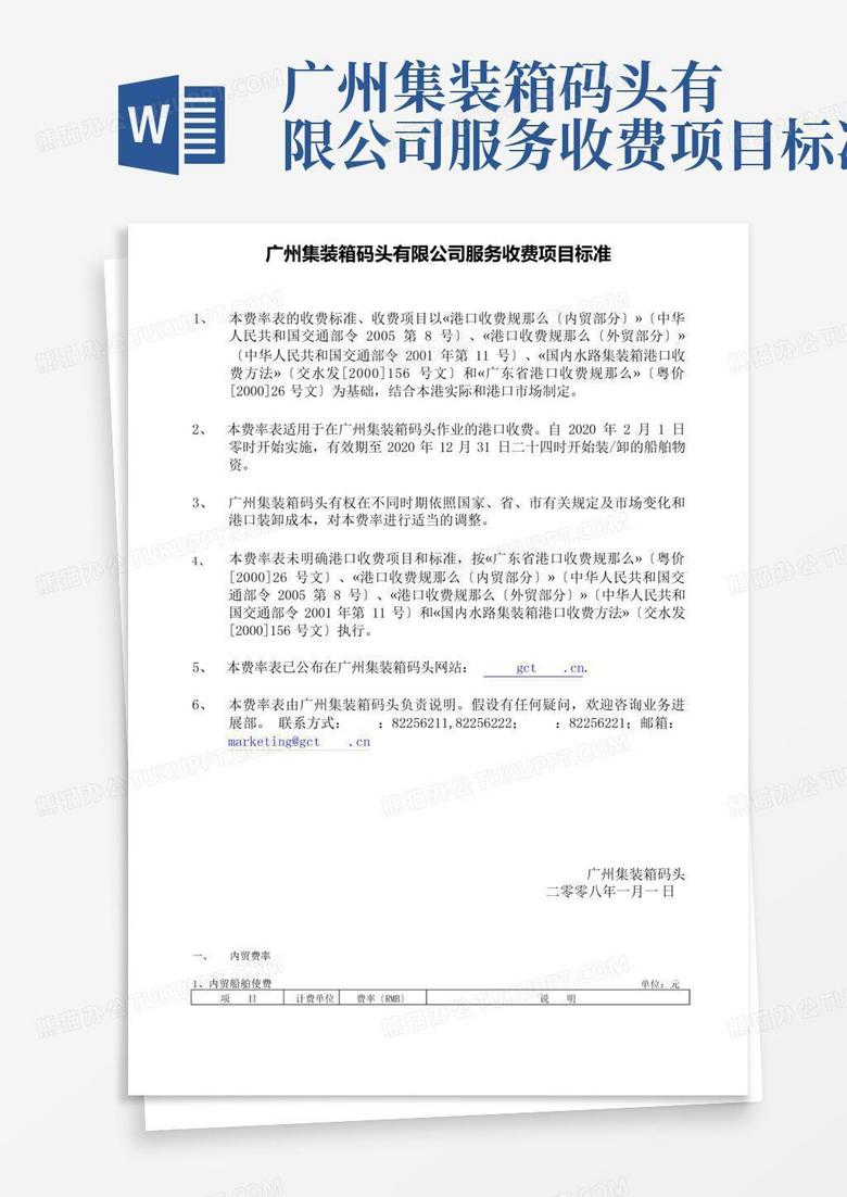 广州集装箱码头有限公司服务收费项目标准