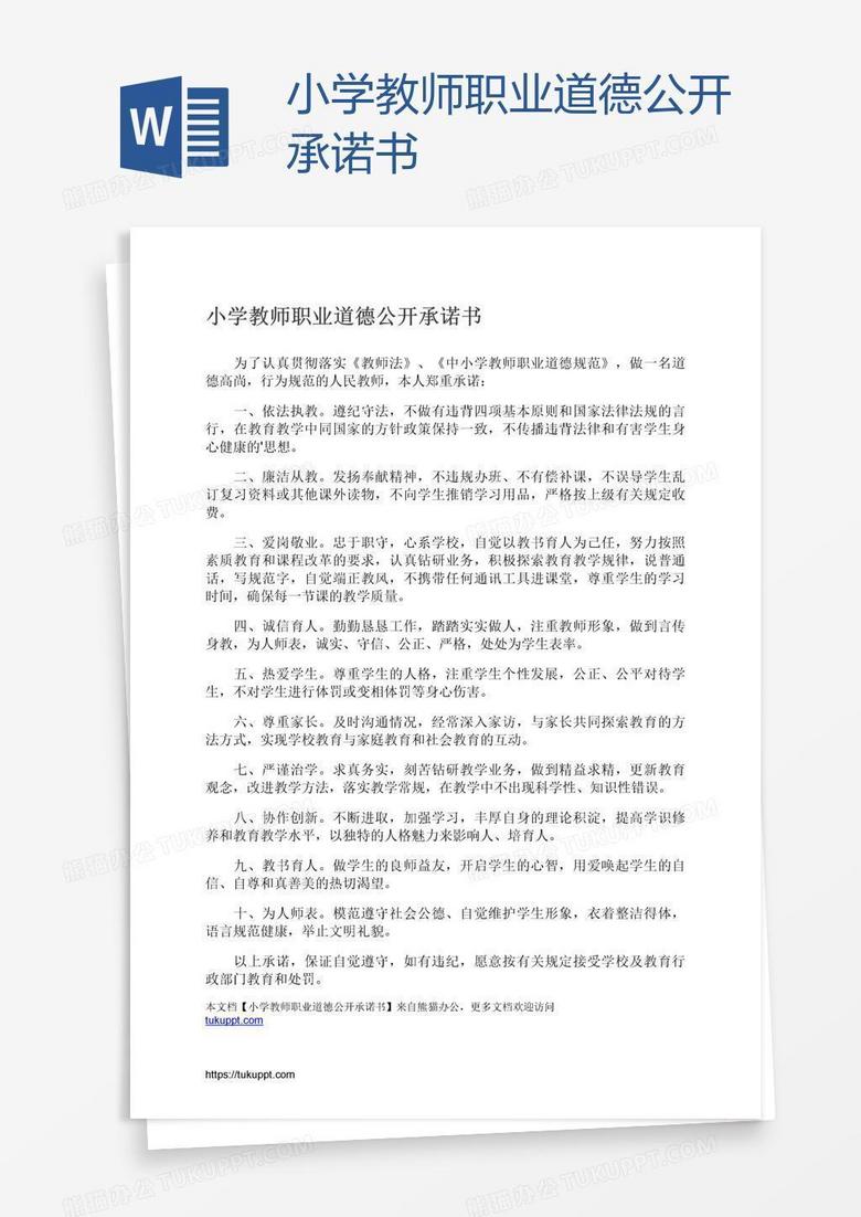 小学教师职业道德公开承诺书