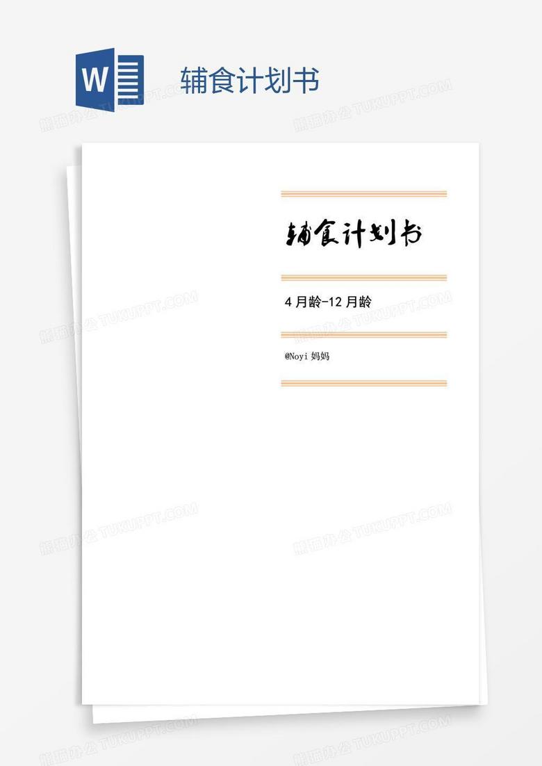 辅食计划书