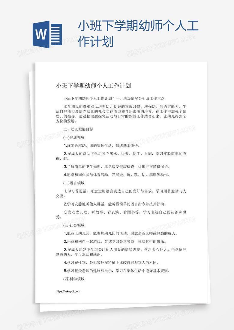 小班下学期幼师个人工作计划