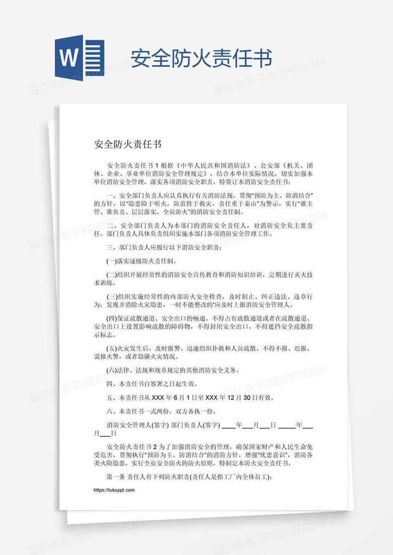 安全防火责任书
