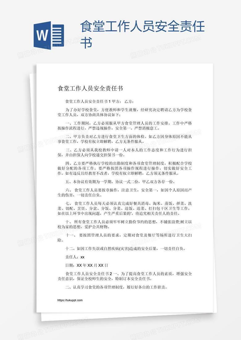 食堂工作人员安全责任书