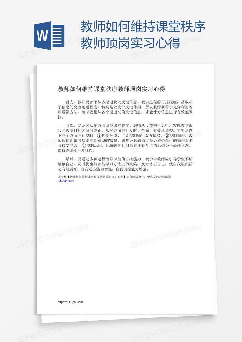 教师如何维持课堂秩序教师顶岗实习心得