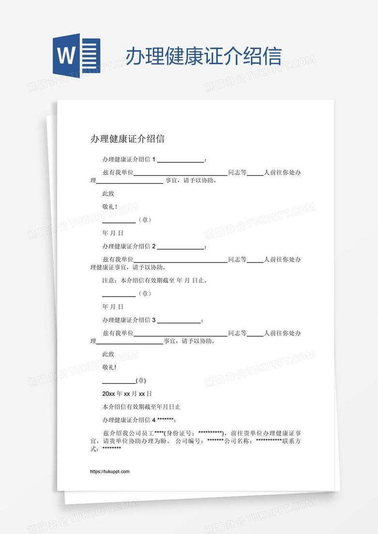 办理健康证介绍信