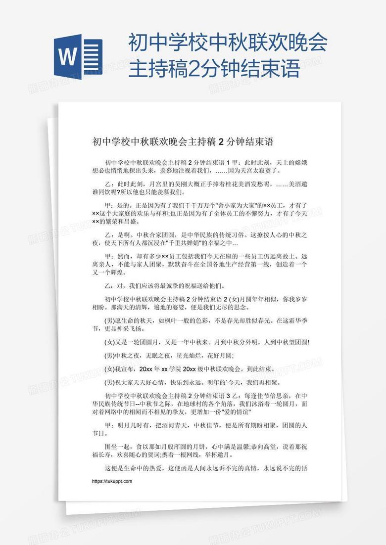 初中学校中秋联欢晚会主持稿2分钟结束语