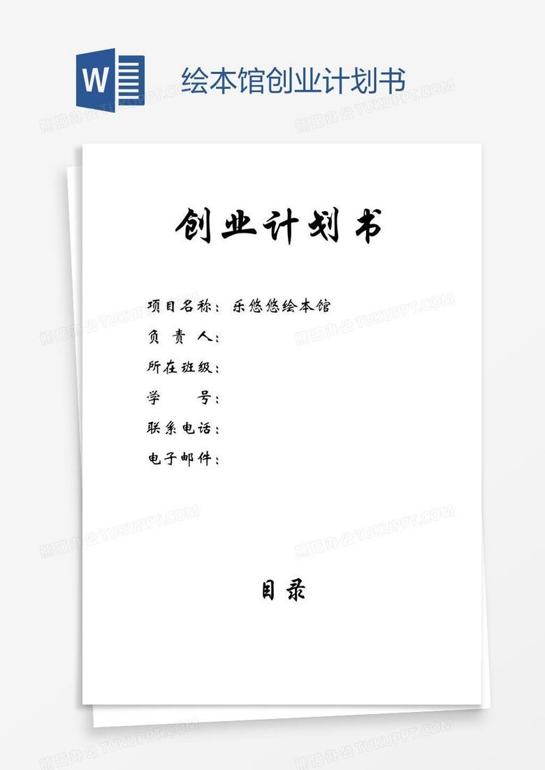 绘本馆创业计划书