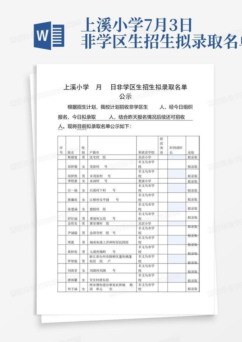 上溪小学7月3日非学区生招生拟录取名单