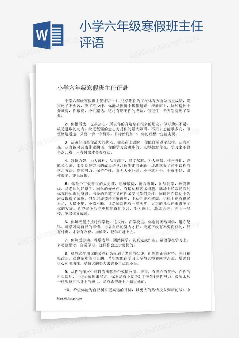 小學(xué)六年級(jí)寒假班主任評(píng)語 小學(xué)六年級(jí)寒假班主任評(píng)語