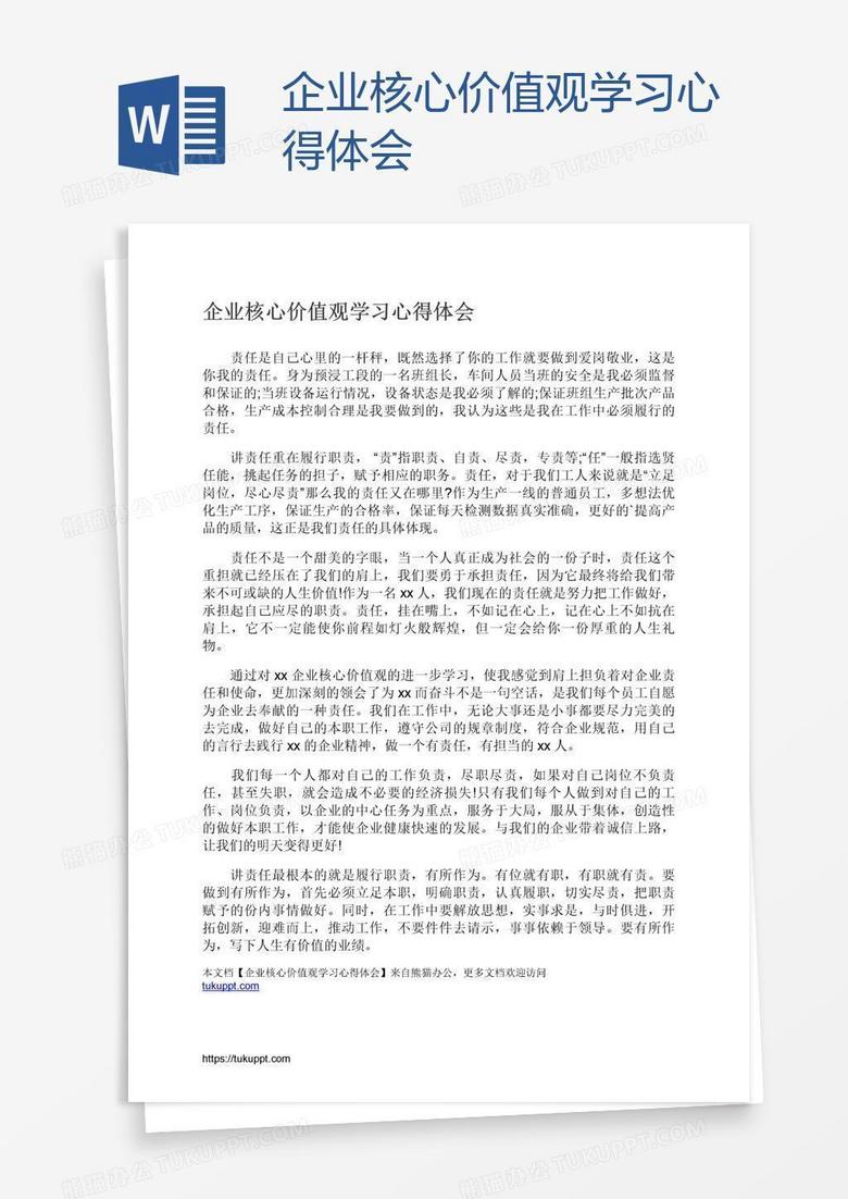 企业核心价值观学习心得体会 企业核心价值观学习心得体会