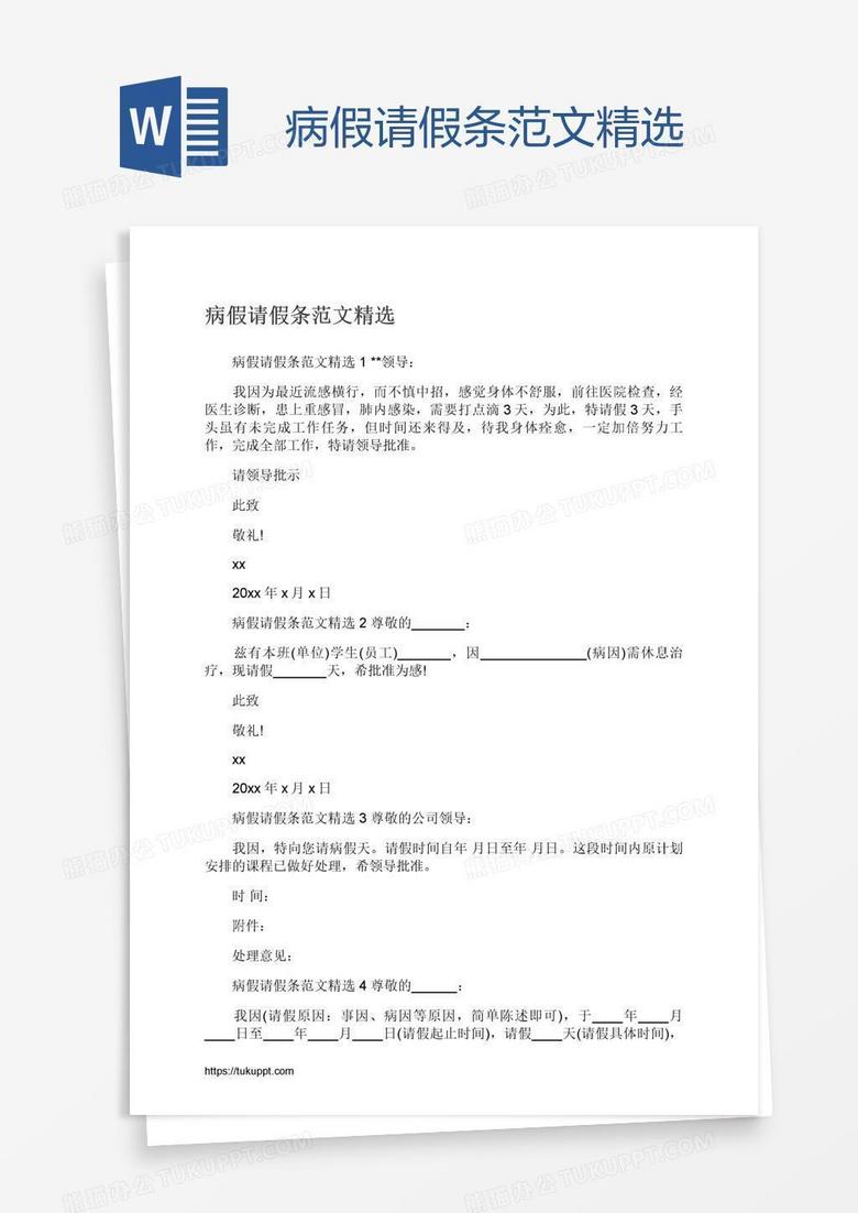 病假请假条范文精选
