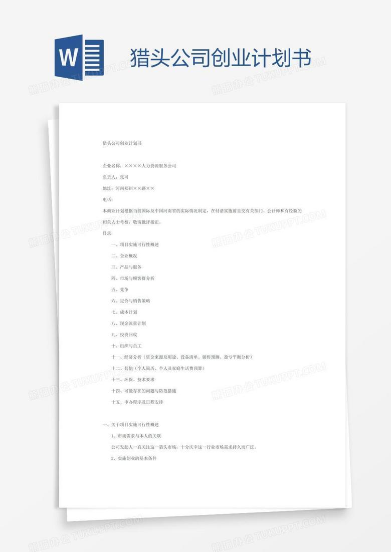 猎头公司创业计划书
