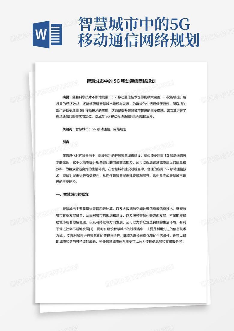 智慧城市中的5G移动通信网络规划